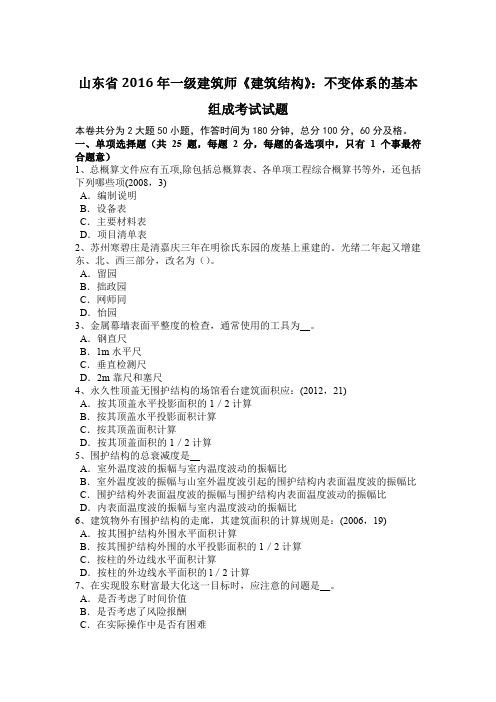 山东省2016年一级建筑师《建筑结构》：不变体系的基本组成考试试题