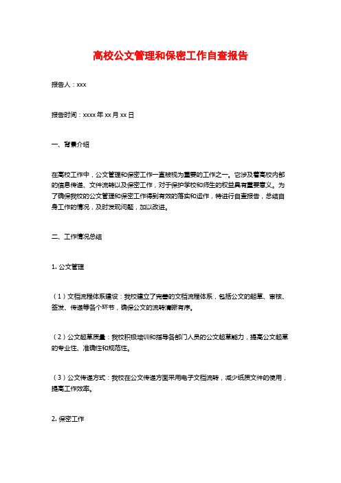 高校公文管理和保密工作自查报告 (2)