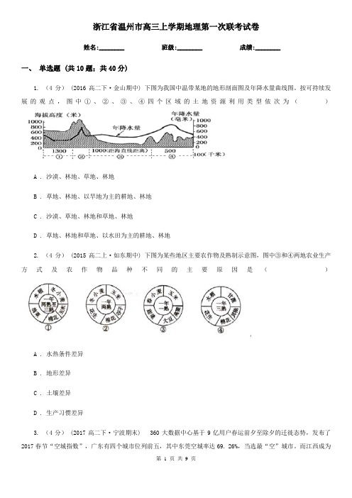 浙江省温州市高三上学期地理第一次联考试卷