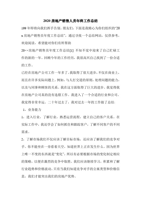 2020房地产销售人员年终工作总结