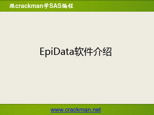 EpiData软件介绍