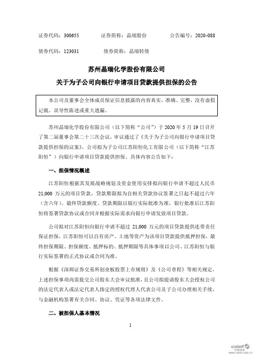 晶瑞股份：关于为子公司向银行申请项目贷款提供担保的公告