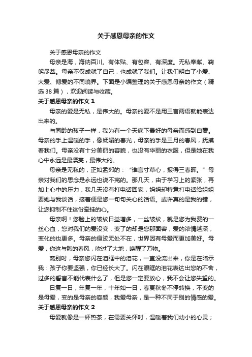 关于感恩母亲的作文（精选38篇）