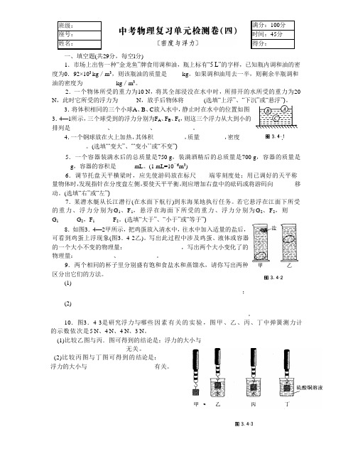 最新整理初中物理试题试卷中考物理密度与浮力复习.doc