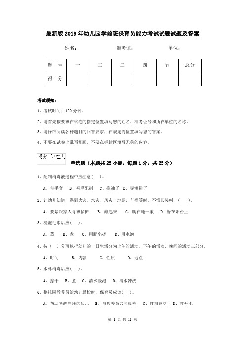 最新版2019年幼儿园学前班保育员能力考试试题试题及答案