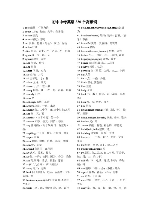 (完整版)初中英语中考530个高频单词