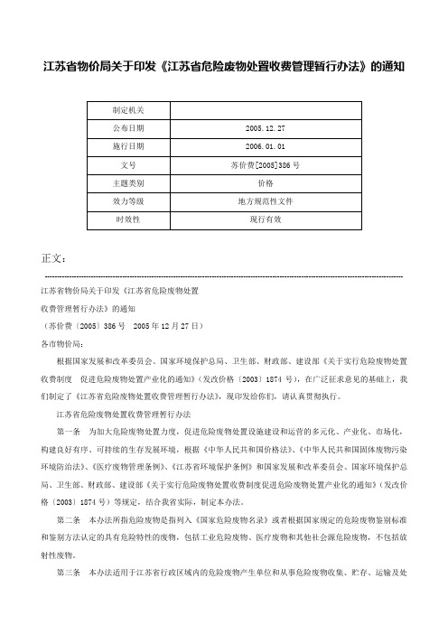 江苏省物价局关于印发《江苏省危险废物处置收费管理暂行办法》的通知-苏价费[2005]386号