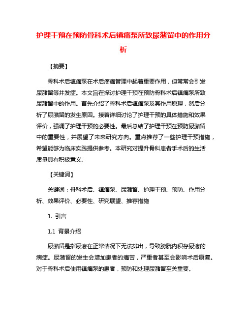 护理干预在预防骨科术后镇痛泵所致尿潴留中的作用分析