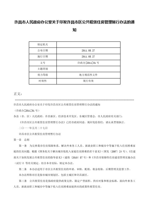 许昌市人民政府办公室关于印发许昌市区公共租赁住房管理暂行办法的通知-许政办[2011]51号