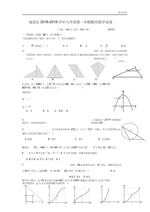 北京市海淀区2019届九年级上期末考试数学试题及答案