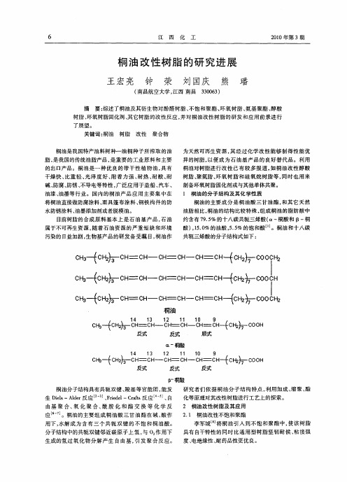 桐油改性树脂的研究进展