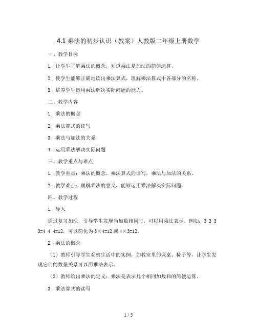 4.1 乘法的初步认识(教案)人教版二年级上册数学