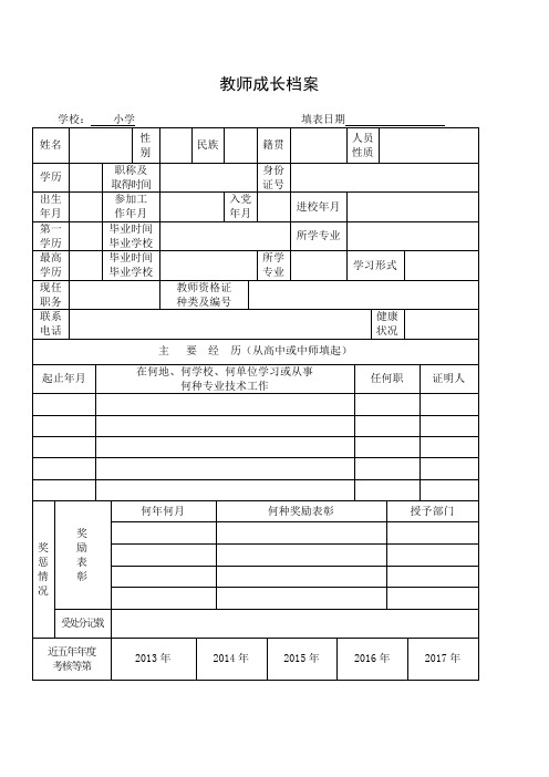 小学教师成长档案