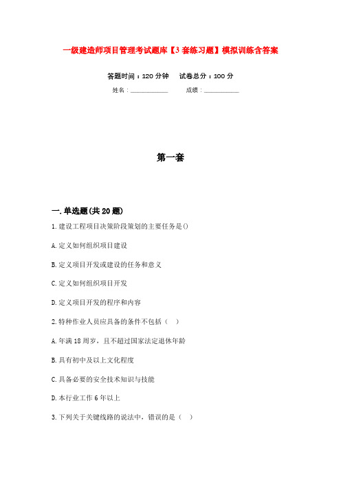 一级建造师项目管理考试题库【3套练习题】模拟训练含答案(第3次)