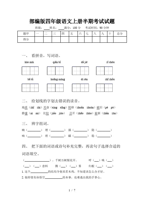 部编版四年级语文上册半期考试试题