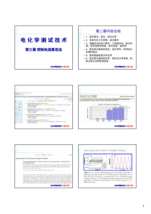 第三章 控制电流暂态法