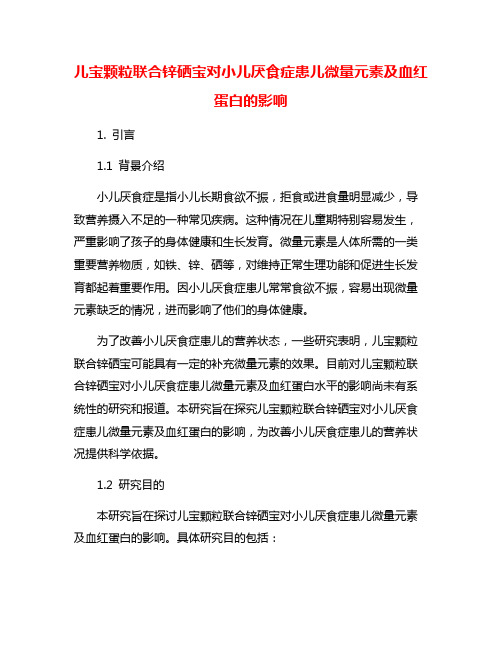 儿宝颗粒联合锌硒宝对小儿厌食症患儿微量元素及血红蛋白的影响