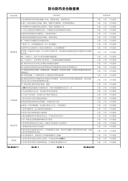 防台防汛安全检查表