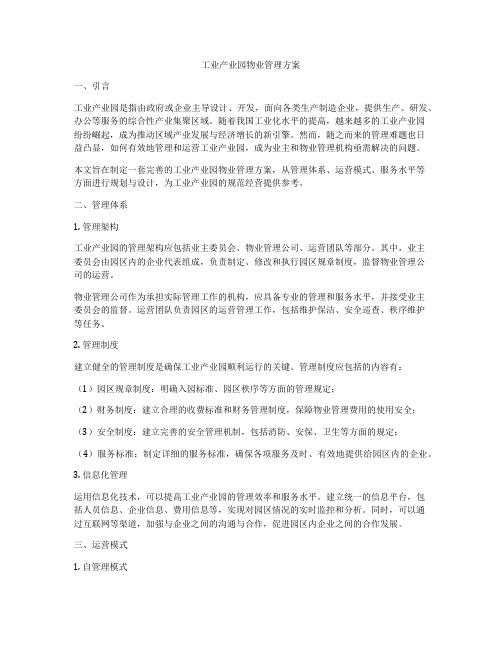 工业产业园物业管理方案