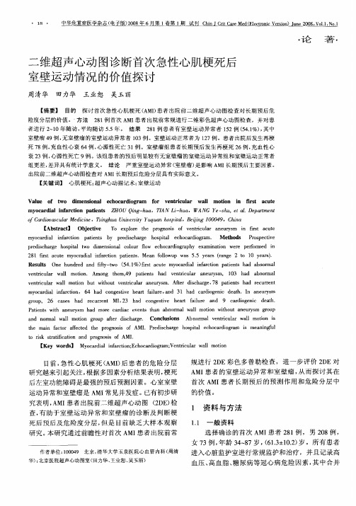 二维超声心动图诊断首次急性心肌梗死后室壁运动情况的价值探讨