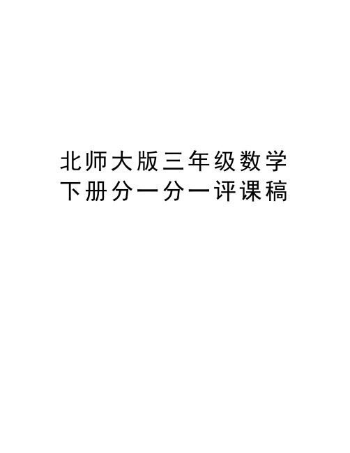 北师大版三年级数学下册分一分一评课稿讲解学习