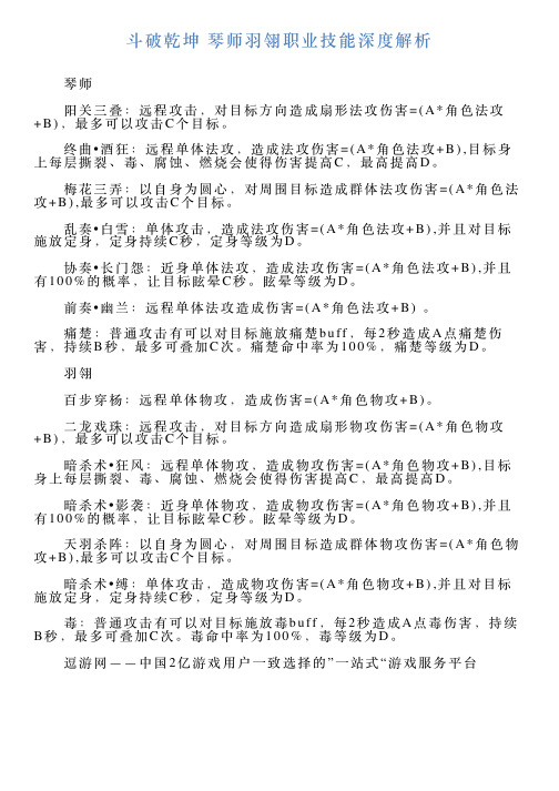 斗破乾坤琴师羽翎职业技能深度解析