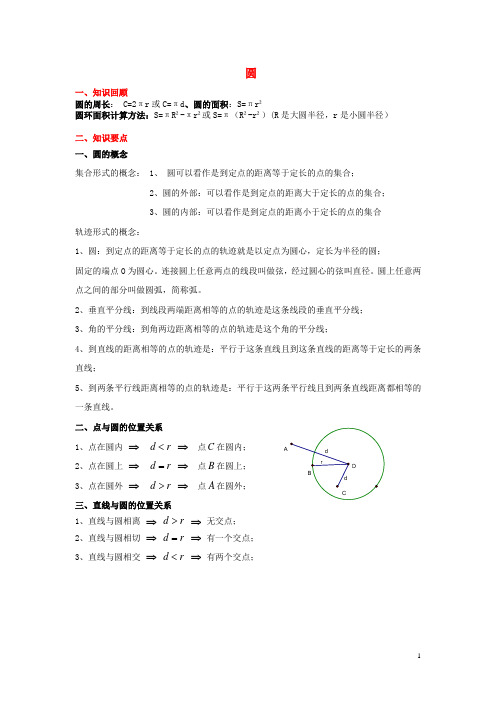 2019年九年级数学上册第二十四章圆知识点总结素材(新版)新人教版