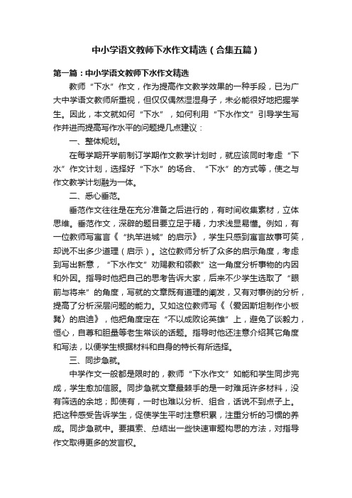 中小学语文教师下水作文精选（合集五篇）