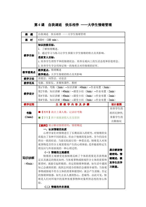 《大学生心理健康教程(第二版)》电子教案 (6)