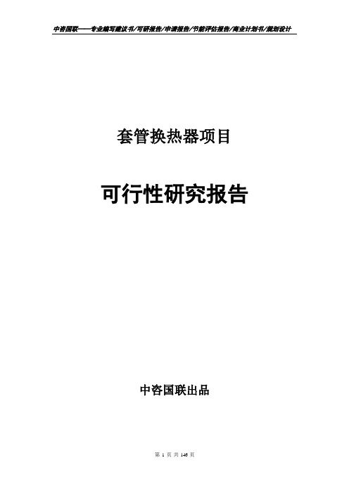 套管换热器项目可行性研究报告立项报告模板