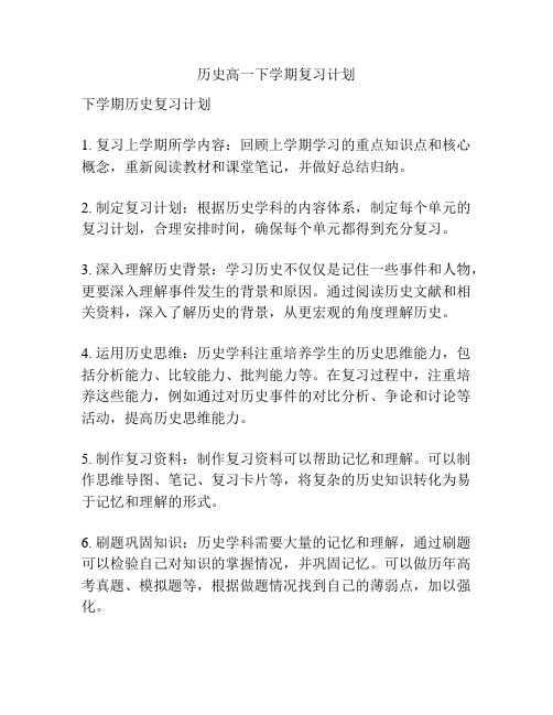 历史高一下学期复习计划