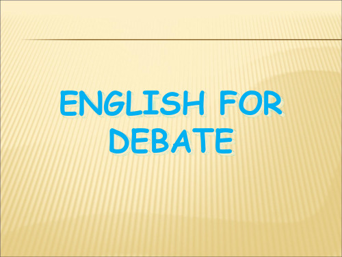 debate 英语辩论,非常实用哟