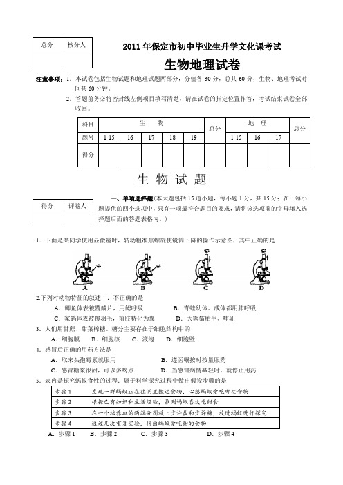 2011年河北省保定市中考生物试题(含答案)