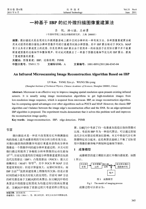 一种基于IBP的红外微扫描图像重建算法