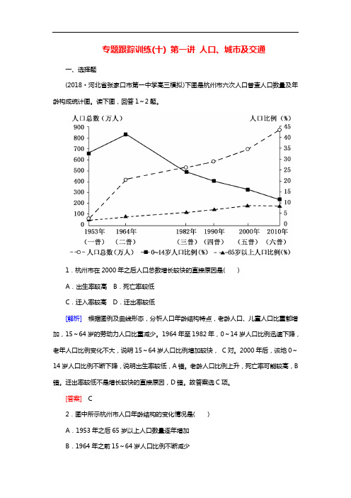 2019年高考地理大二轮复习专题六人文地理事象与原理第一讲人口城市及交通专题跟踪训练1020190219382