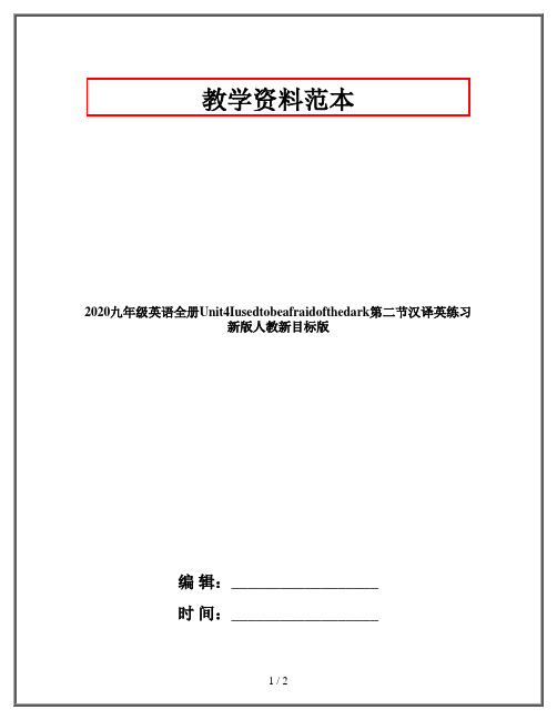2020九年级英语全册Unit4Iusedtobeafraidofthedark第二节汉译英练习新版人教新目标版