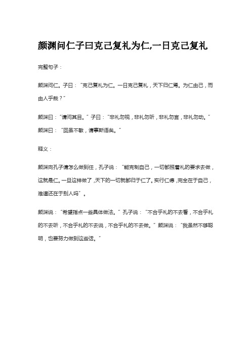 颜渊问仁子曰克己复礼为仁,一日克己复礼