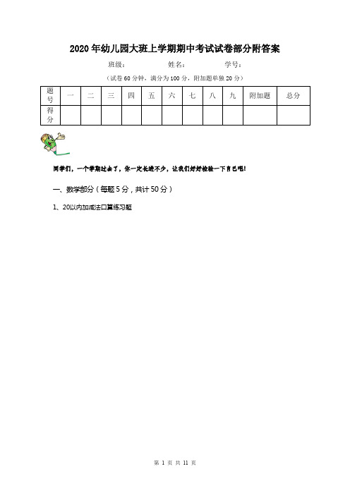 2020年幼儿园大班上学期期中考试试卷部分附答案