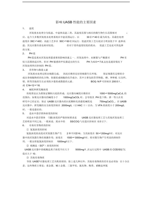 影响UASB性能的主要因素