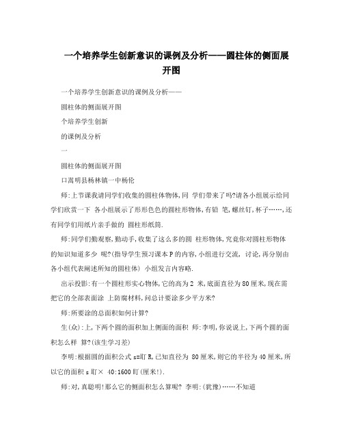 一个培养学生创新意识的课例及分析——圆柱体的侧面展开图