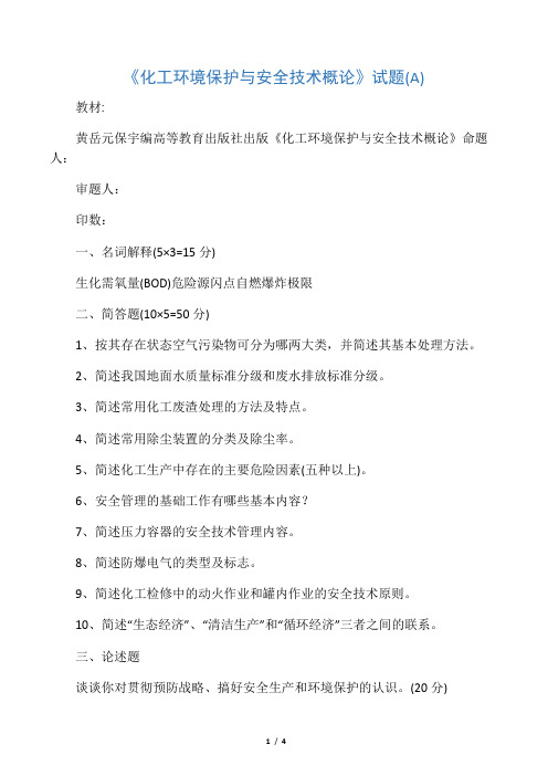 2012-2013学年化工环境保护与安全技术试题-