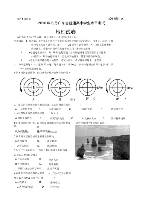 2016年广东地理学业水平考试试题及答案