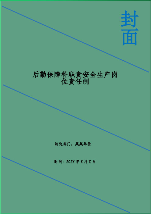 后勤保障科职责安全生产岗位责任制