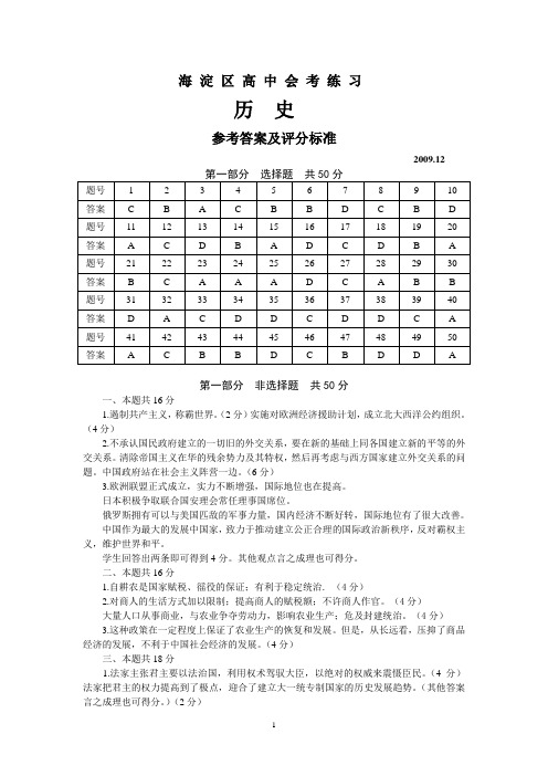 2009-2010学年度高中历史海淀区会考模拟统测参考答案