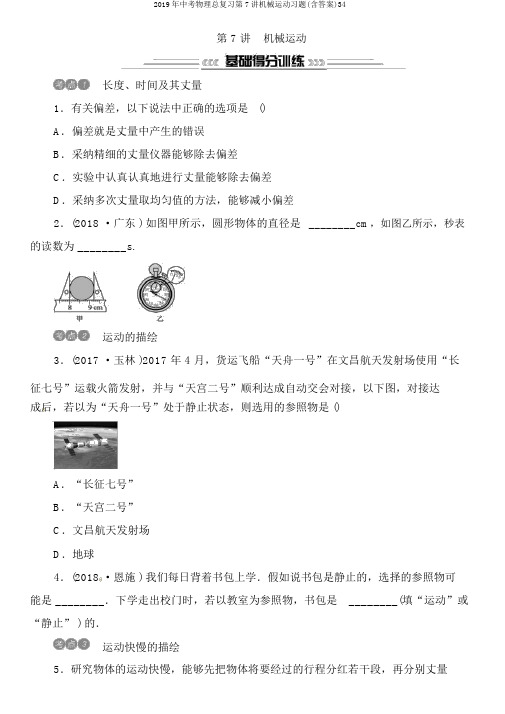 2019年中考物理总复习第7讲机械运动习题(含答案)34