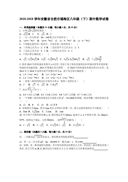 最新-合肥市瑶海区2018学年八年级下期中数学试卷含答