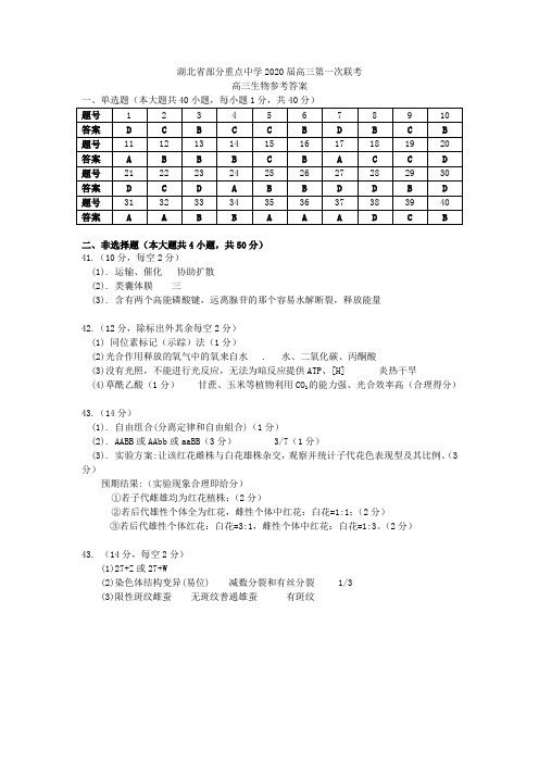 湖北省重点中学2020届高三上学期第一次联考生物答案