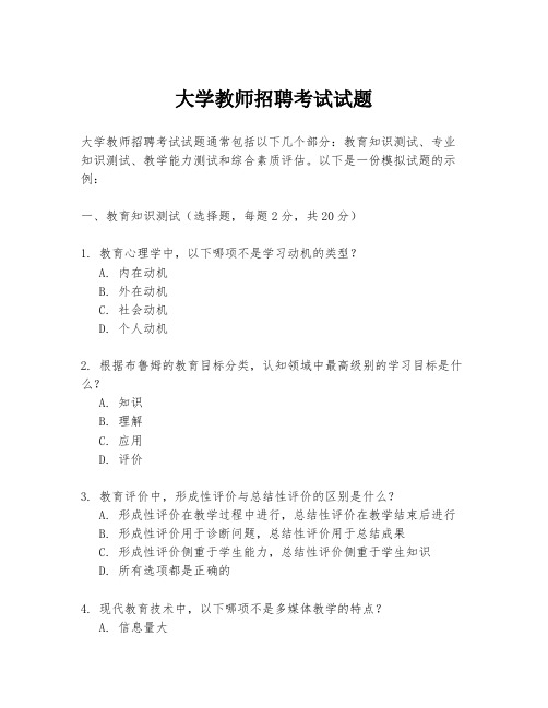 大学教师招聘考试试题