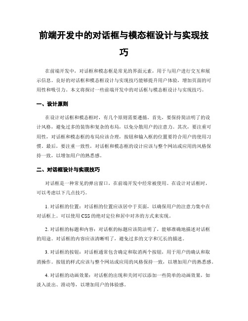 前端开发中的对话框与模态框设计与实现技巧