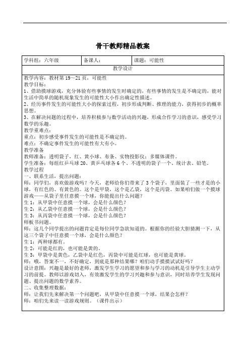 六年级数学上册《可能性》精品教案